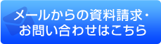 メールからの資料請求・お問い合わせはこちら