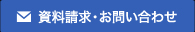 資料請求・お問い合わせ