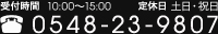 受付時間 10:00～15:00 定休日 土日・祝日 tel:0548-23-9807