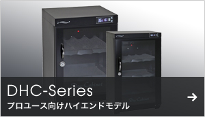 DHC-Series プロユース向けハイエンドモデル