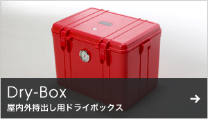 Dry-Box 屋内外持出し用ドライボックス