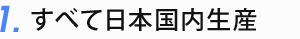 すべて日本国内生産