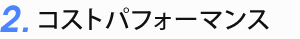 コストパフォーマンス