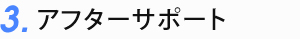 アフターサポート