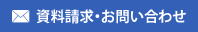 資料請求・お問い合わせ