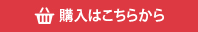 購入はこちらから